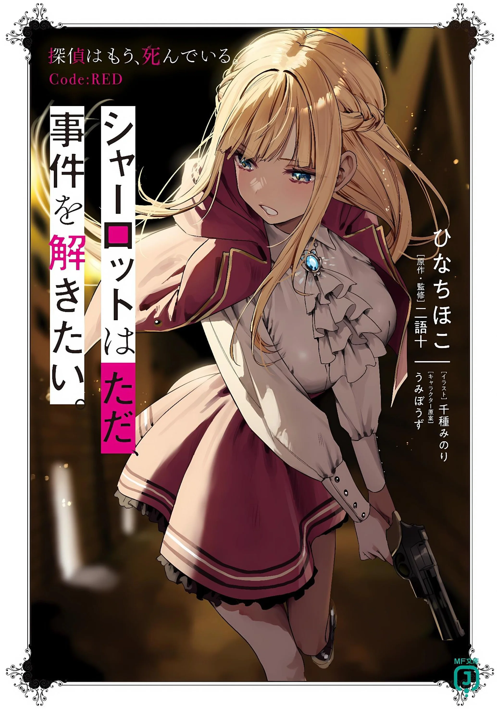 Charlotte wa Tada, Jiken wo Tokitai. Tantei wa Mou, Shindeiru. Code:RED Cover