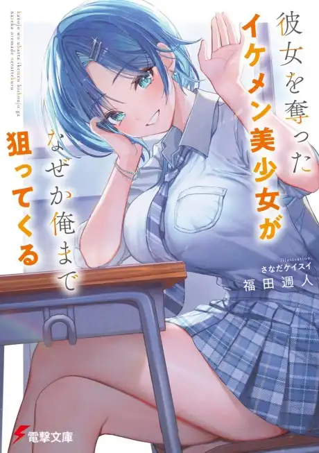 Kanojo wo Ubatta Ikemen Bishōjo ga Nazeka Ore Made Neratte Kuru Cover